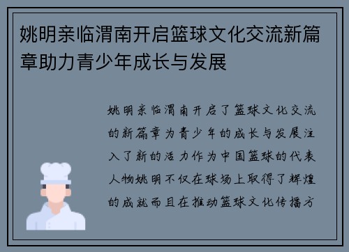 姚明亲临渭南开启篮球文化交流新篇章助力青少年成长与发展